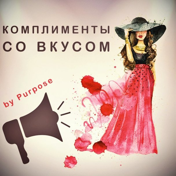 Комплименты со вкусом. Понимание женщин - Purpose _0.jpg